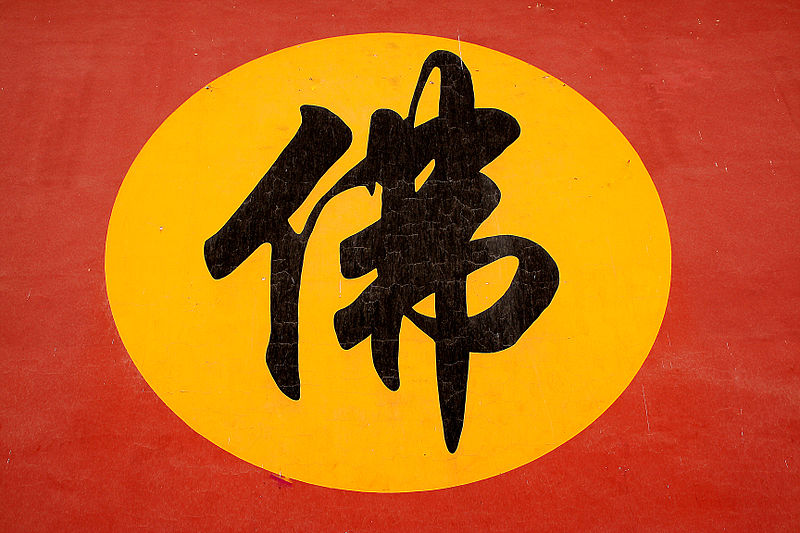 File:Chinese Buddha Character Fo.jpeg